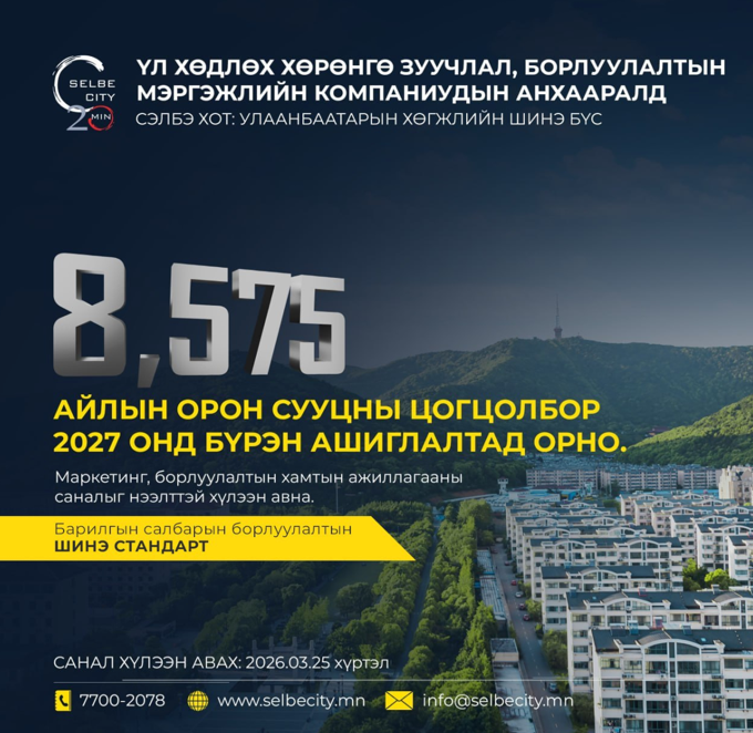 Сэлбэ хот төсөл борлуулалтын шинэ стандартыг тогтоох түншүүдийг урьж байна